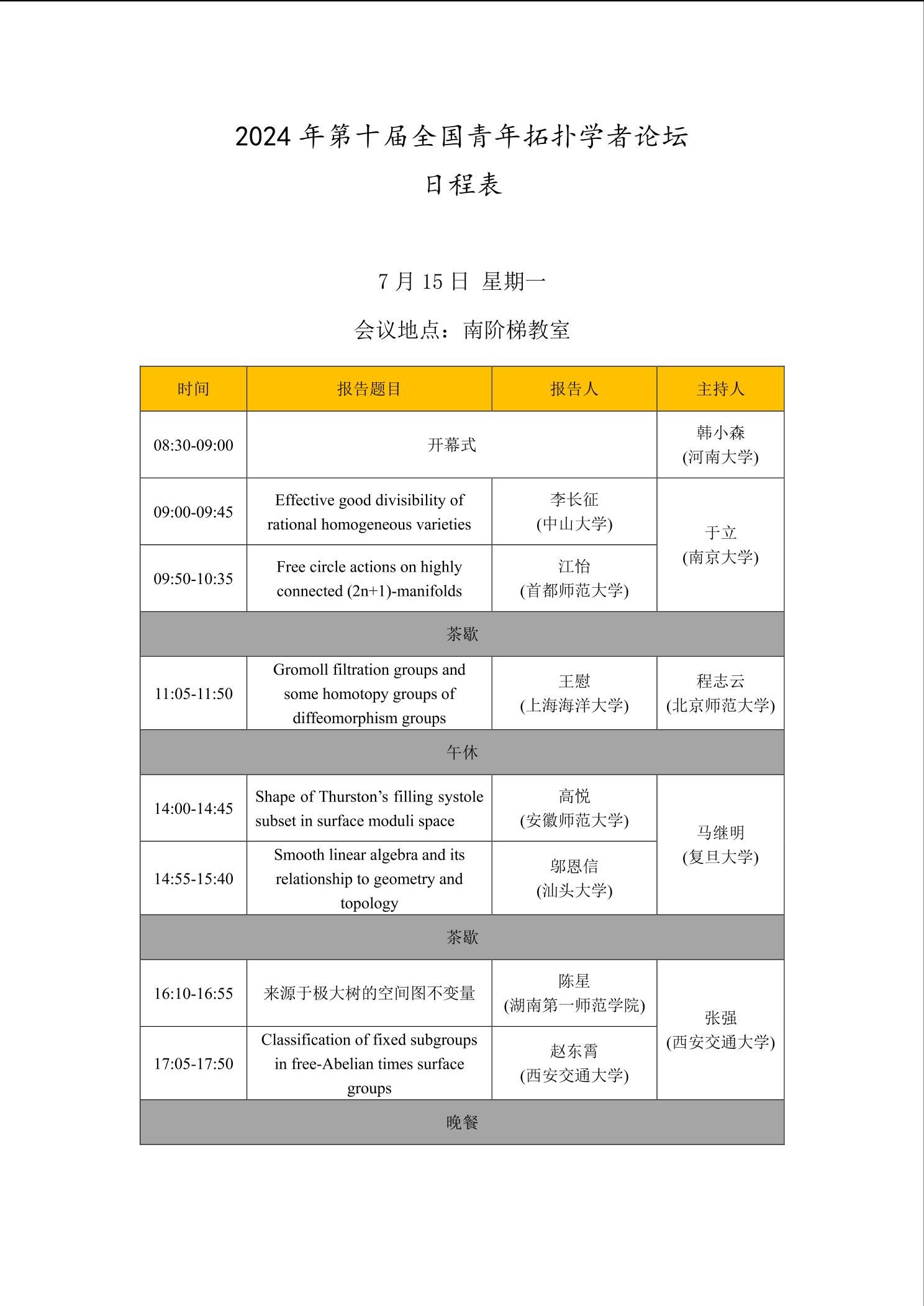 2024年第十届全国青年拓扑学者论坛-数学与统计学院网站